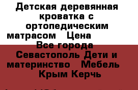 Детская деревянная кроватка с ортопедическим матрасом › Цена ­ 2 500 - Все города, Севастополь Дети и материнство » Мебель   . Крым,Керчь